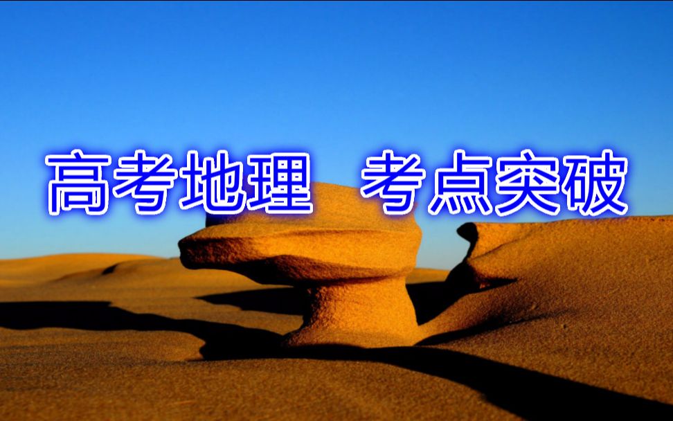 高考地理 12年高考综合题解析 选择题两组(杭州海陆风 四川盆地霜冻线)哔哩哔哩bilibili