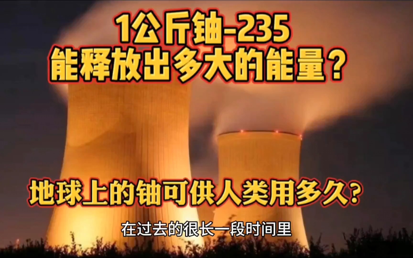 1公斤铀235能释放出多大的能量?地球上的铀,可供人类用多久?哔哩哔哩bilibili