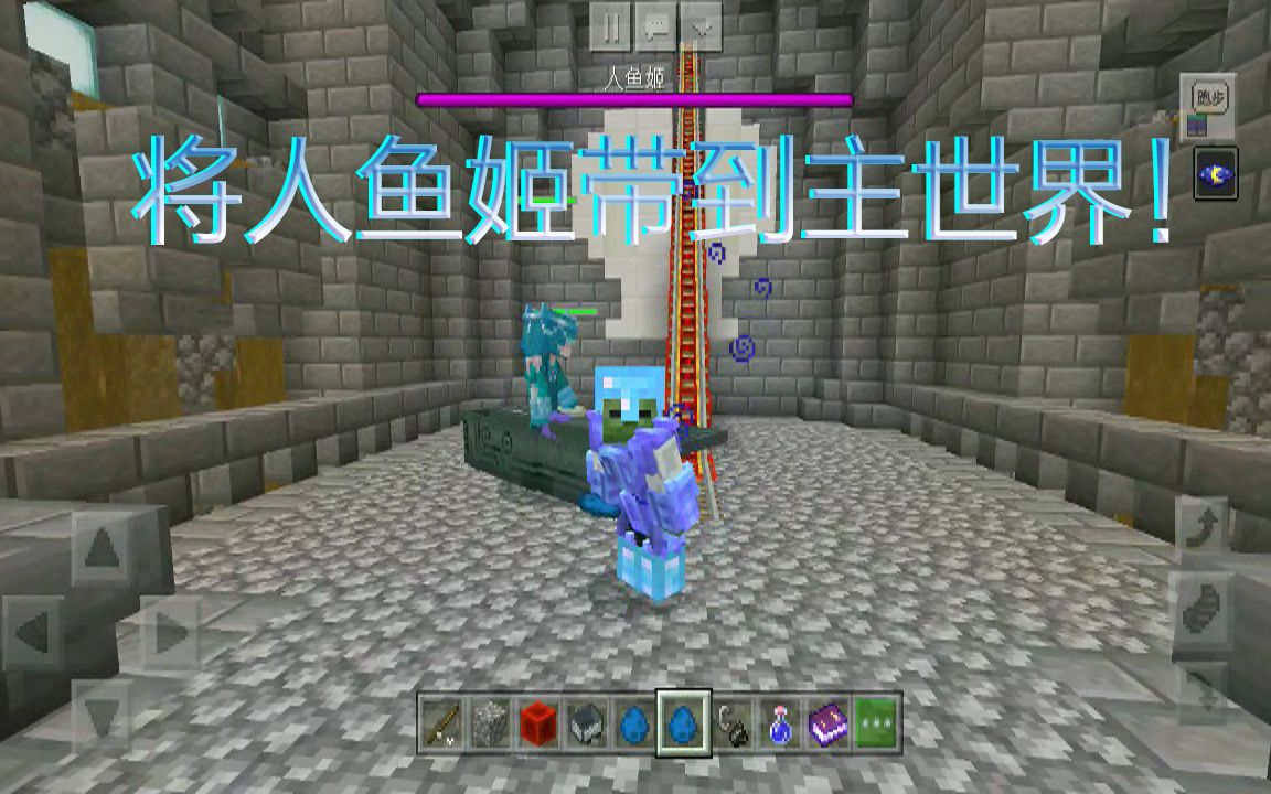 我的世界天启之境:32秒学会将人鱼姬带到主世界,记得选对传送门!