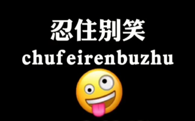 千万忍住别笑._哔哩哔哩 (゜-゜)つロ 干杯~-bilibili