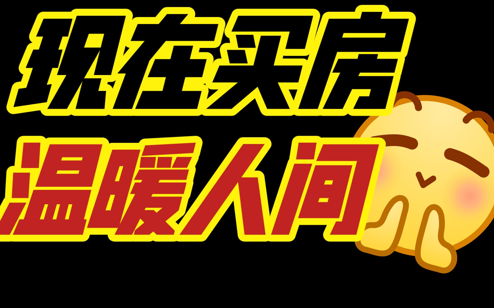 买房就能扛通胀?现在房子是“风险资产”!房子成为优质资产的前提是合适的价格合适的时机合适的地点,否则就不是.哔哩哔哩bilibili