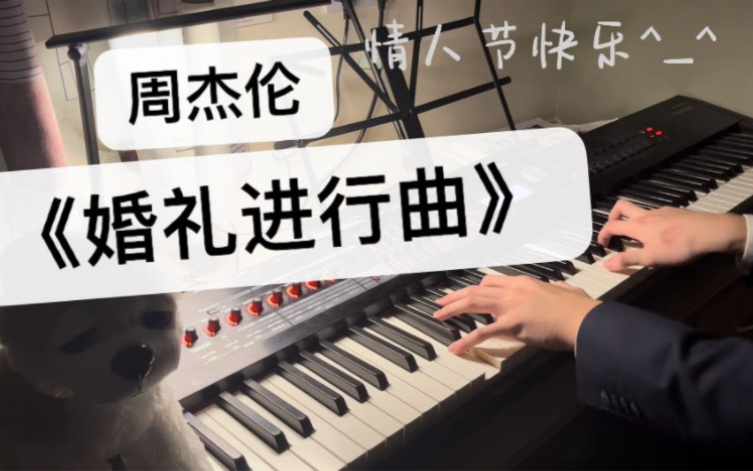 [图]【钢琴】情人节必听｜周杰伦《婚礼进行曲》钢琴改编 建议听完去结婚