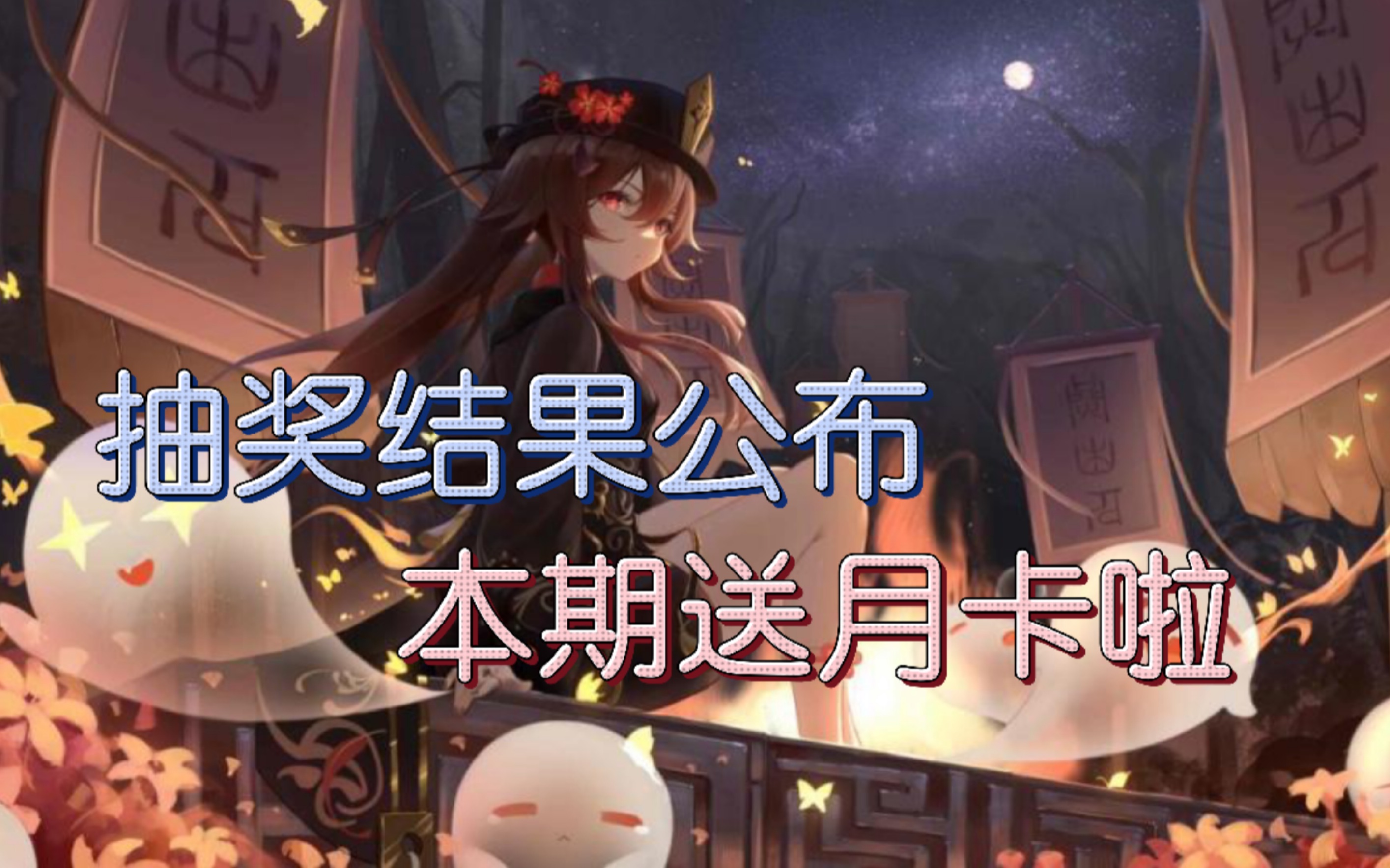 活动作品原神抽奖结果公布本期抽粉丝送月卡