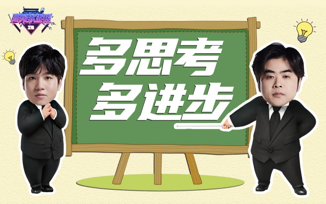 《高能软泥怪》春季赛第三期:多思考多进步