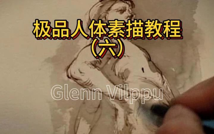 Glenn 中文讲解 极品人体素描教程(六)哔哩哔哩bilibili