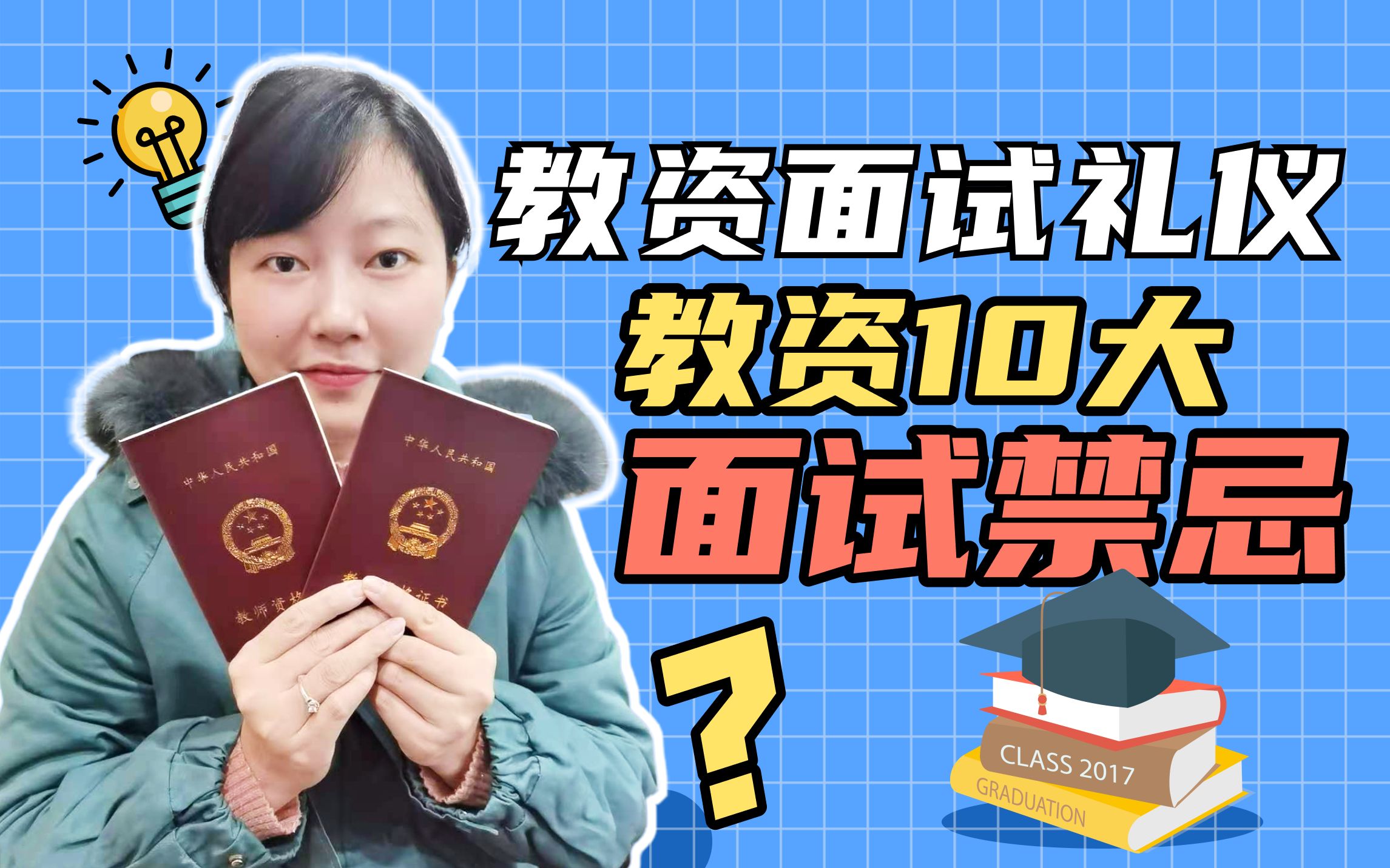 【2021教资面试技巧】教资面试10大禁忌,你知道哪些?哔哩哔哩bilibili