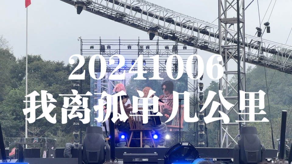 【华晨宇火星演唱会】241006贵阳站我离孤单几公里哔哩哔哩bilibili