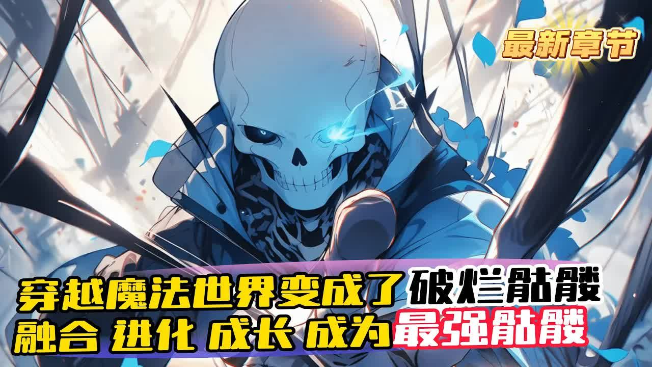 [图]《进化，从开局变成骷髅开始》1-429（最新章节）意外穿越魔法世界，第一天就被变成了破烂骷髅升级，进化，属性加点从一碰就碎的低阶骷髅，成为坚硬的骷髅，再融合骨龙