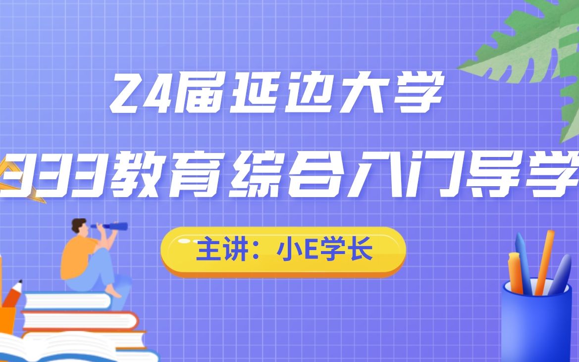 24届延边大学333教育综合导学公开课哔哩哔哩bilibili