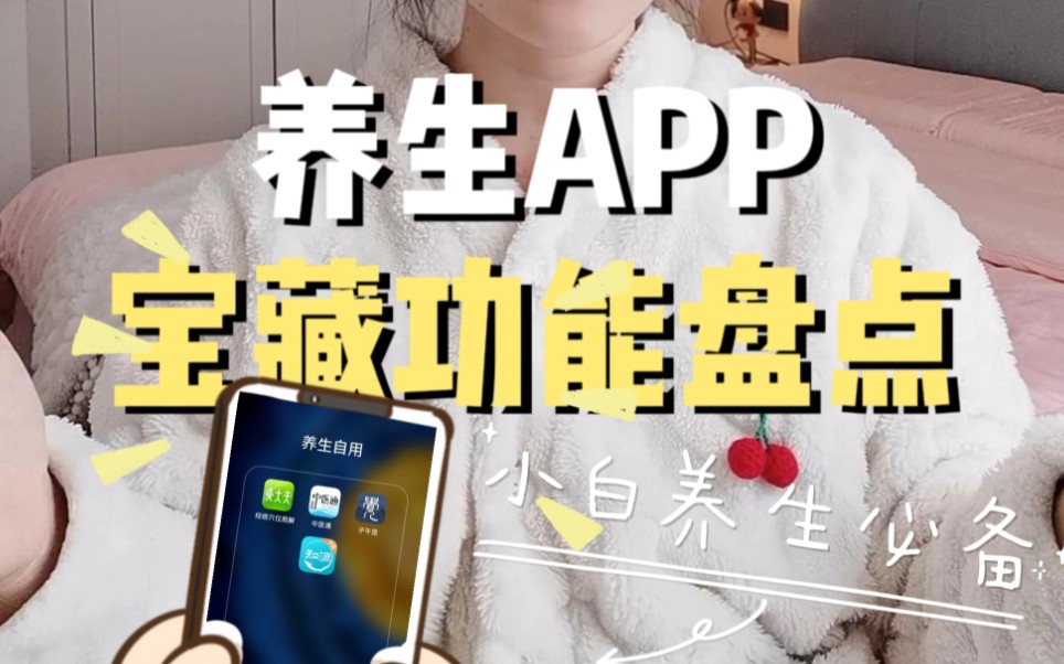 养生小白自学养生的好用APP功能分享|简单高效便捷哔哩哔哩bilibili