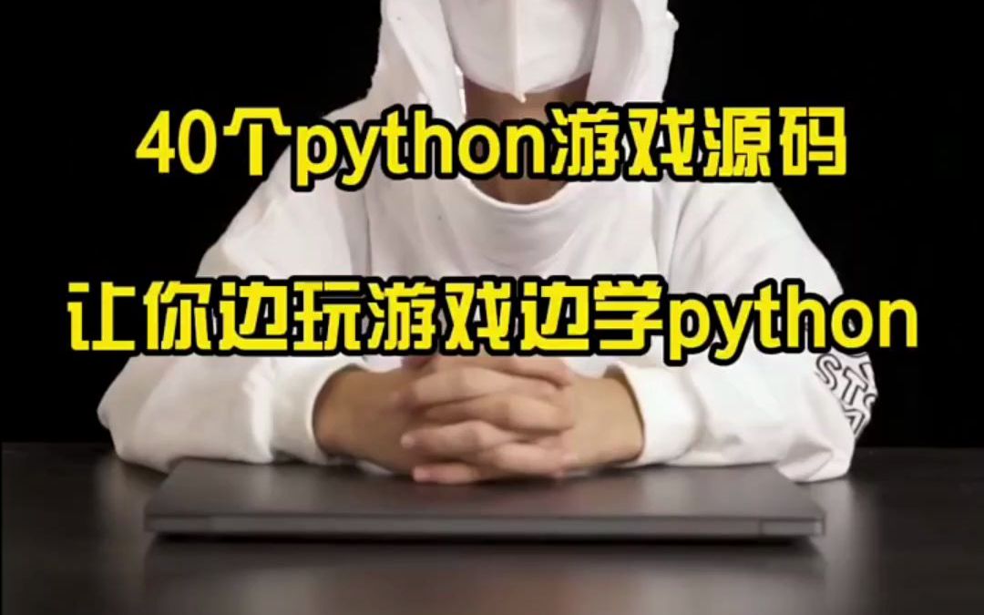 40个经典Python游戏项目,让你边玩游戏边学Python,新手小白必练,经典游戏,经典代码,轻松入门python,代码已备好,码住练习!哔哩哔哩bilibili