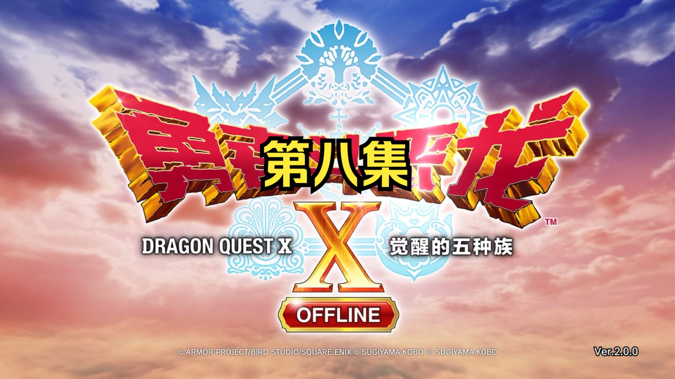 勇者斗恶龙10代 雷姆尔的圣杯 前往兰顿山脉 第八集