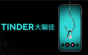 [图]Tinder诈骗王（中英字幕 全2集）