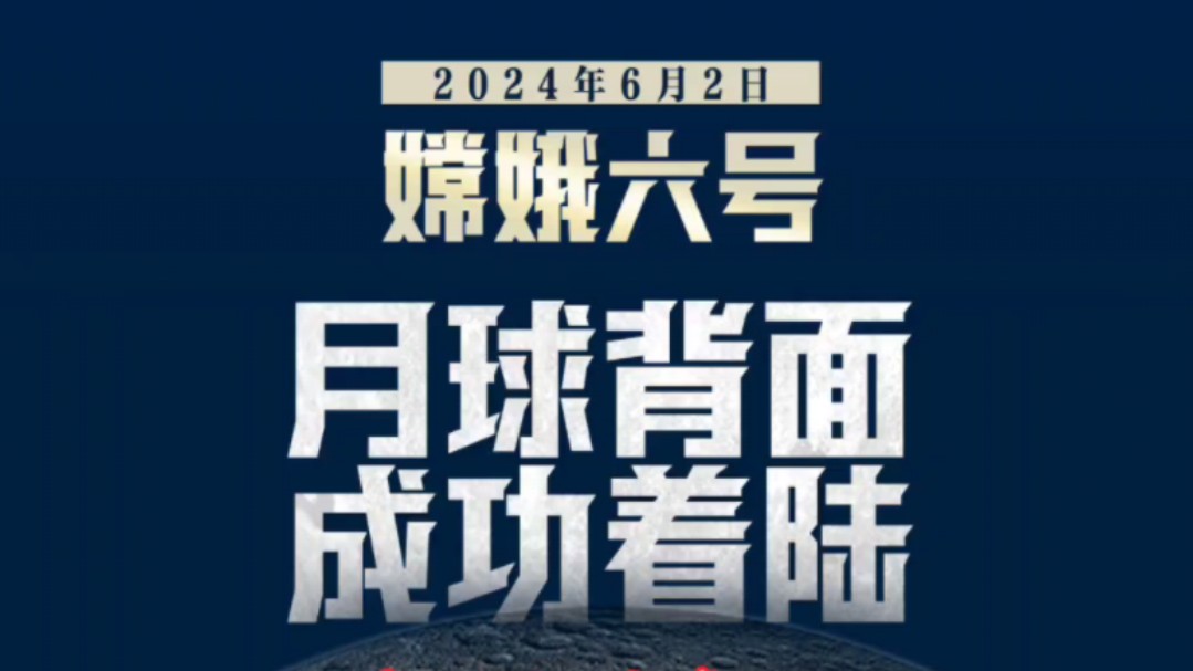 这么大的事,竟然悄咪咪的做成了!换成美国,不得连麦总统全球直播—“嫦6的一小步,人类的一大步”啊!哔哩哔哩bilibili