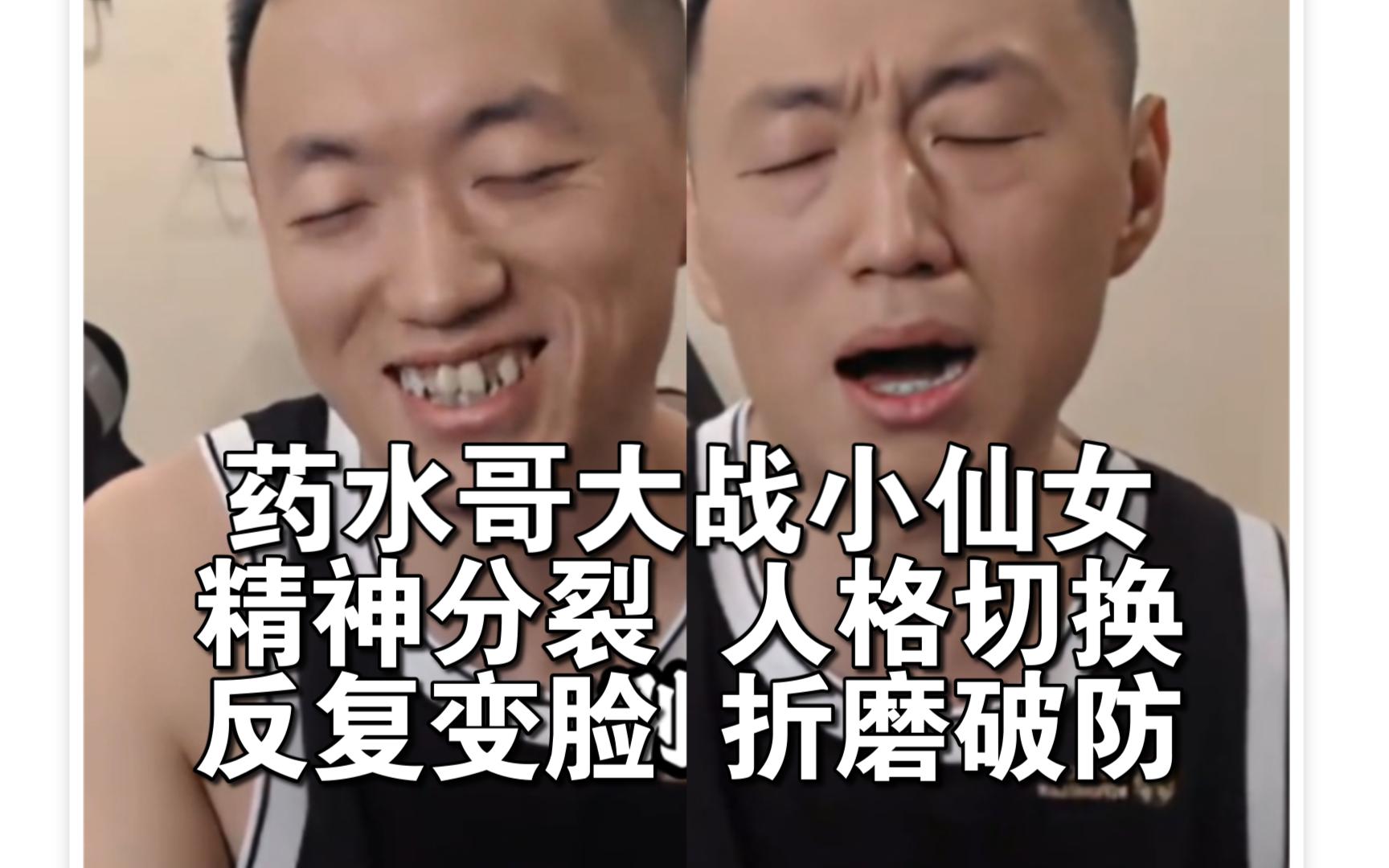 药水哥大战小仙女 精神分裂反复变脸 人格切换 妹妹破防呐
