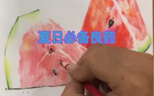 下载视频: 西瓜 彩铅手绘