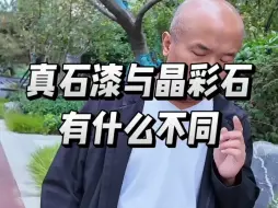 Download Video: 为什么越来越多的项目外墙都用晶彩石，而不再用真石漆？