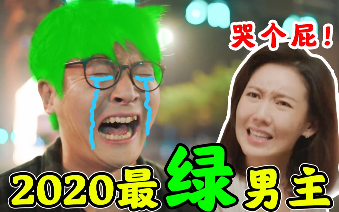 [图]【小姐姐们】2020最惨男主 《我是余欢水》郭京飞：净身出户后老婆竟迅速与他人同居！