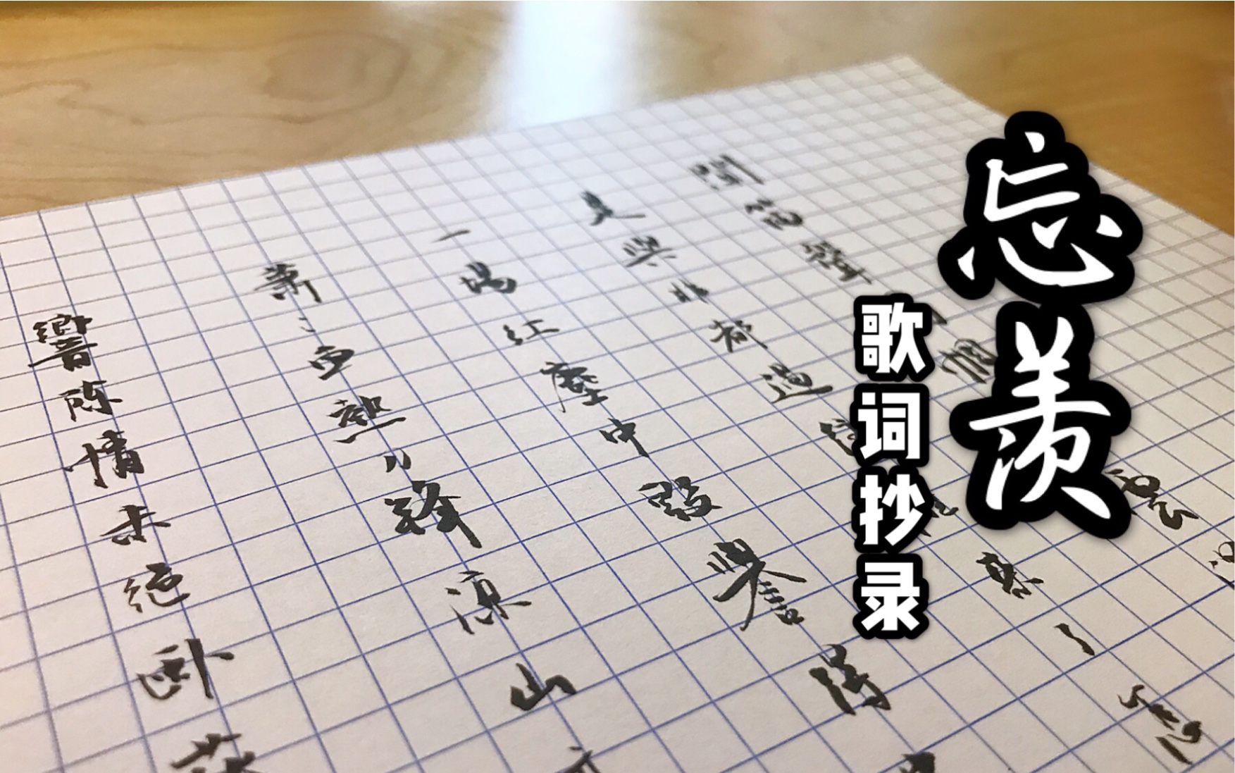 【陈情令|无羁】一起来抄歌词吧(感觉暴露年龄了…)