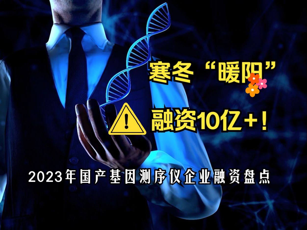 “寒冬”暖阳,融资10亿!国产基因测序仪企业融资大盘点哔哩哔哩bilibili