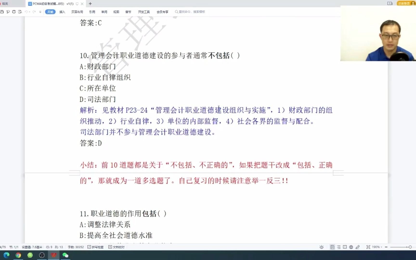 管理会计职业道德考点专栏,职业道德建设参与者不包括?哔哩哔哩bilibili