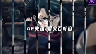【ae教程】进阶必学百叶窗，某音流行爆火效果