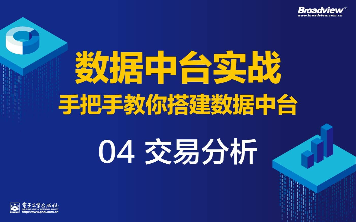 数据中台实战:手把手教你搭建数据中台——04 交易分析哔哩哔哩bilibili