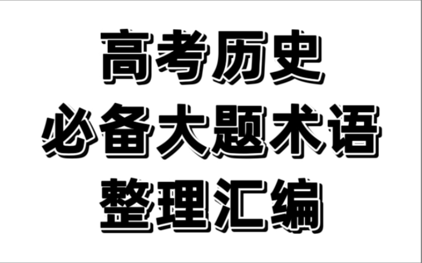 高考历史必备大题术语整理汇编哔哩哔哩bilibili