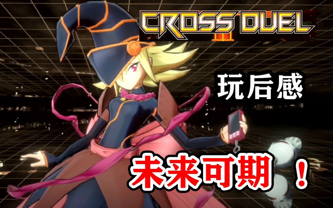 [图]【游戏王Cross Duel】你的下一款游戏王，又何必是游戏王