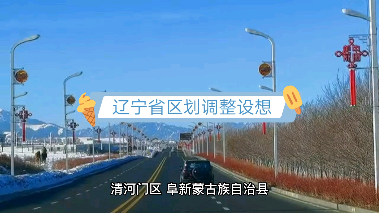 辽宁省区划调整设想(跨市州)哔哩哔哩bilibili