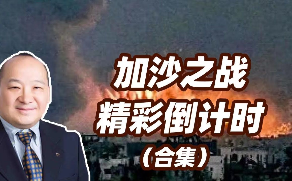 [图]李毅纵横谈：加沙之战，精彩倒计时 合集