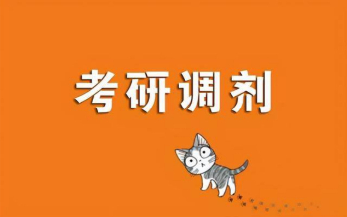 23考研调剂信息汇总!(截止2.16日)哔哩哔哩bilibili