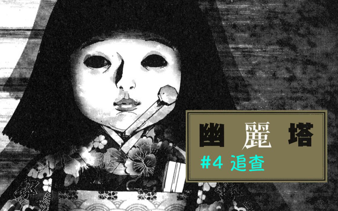 【幽丽塔】#4 追查!铁雄(丽子)未婚夫竟是他?村民集体诬陷,主角陷入危机哔哩哔哩bilibili