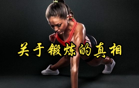 [图]【英国】【纪录片】关于锻炼的真相 The truth about exercise