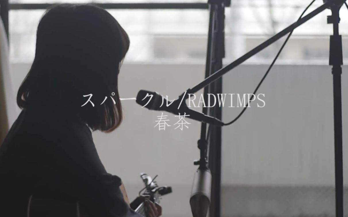 [图]【春茶】スパークル（火花）⁄RADWIMPS『你的名字』主题曲 1080p+ 日繁字幕