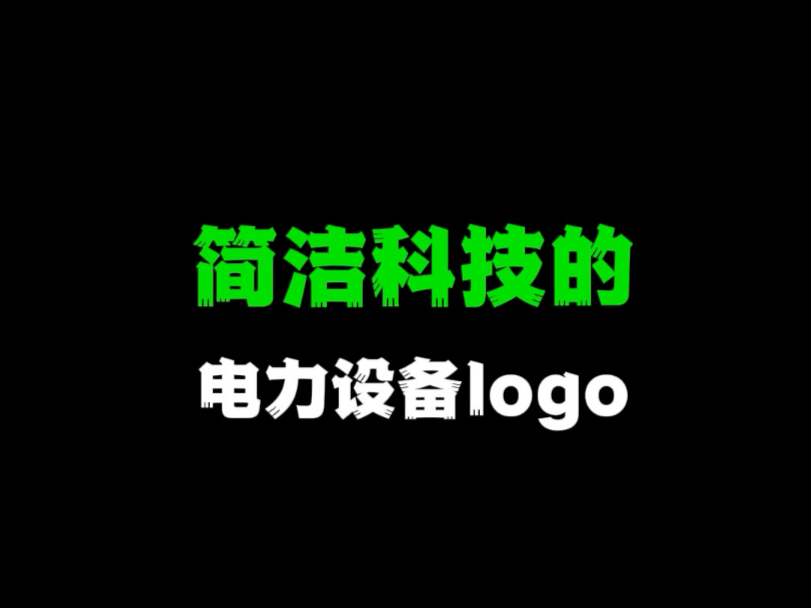 简洁科技的电力设备logo哔哩哔哩bilibili