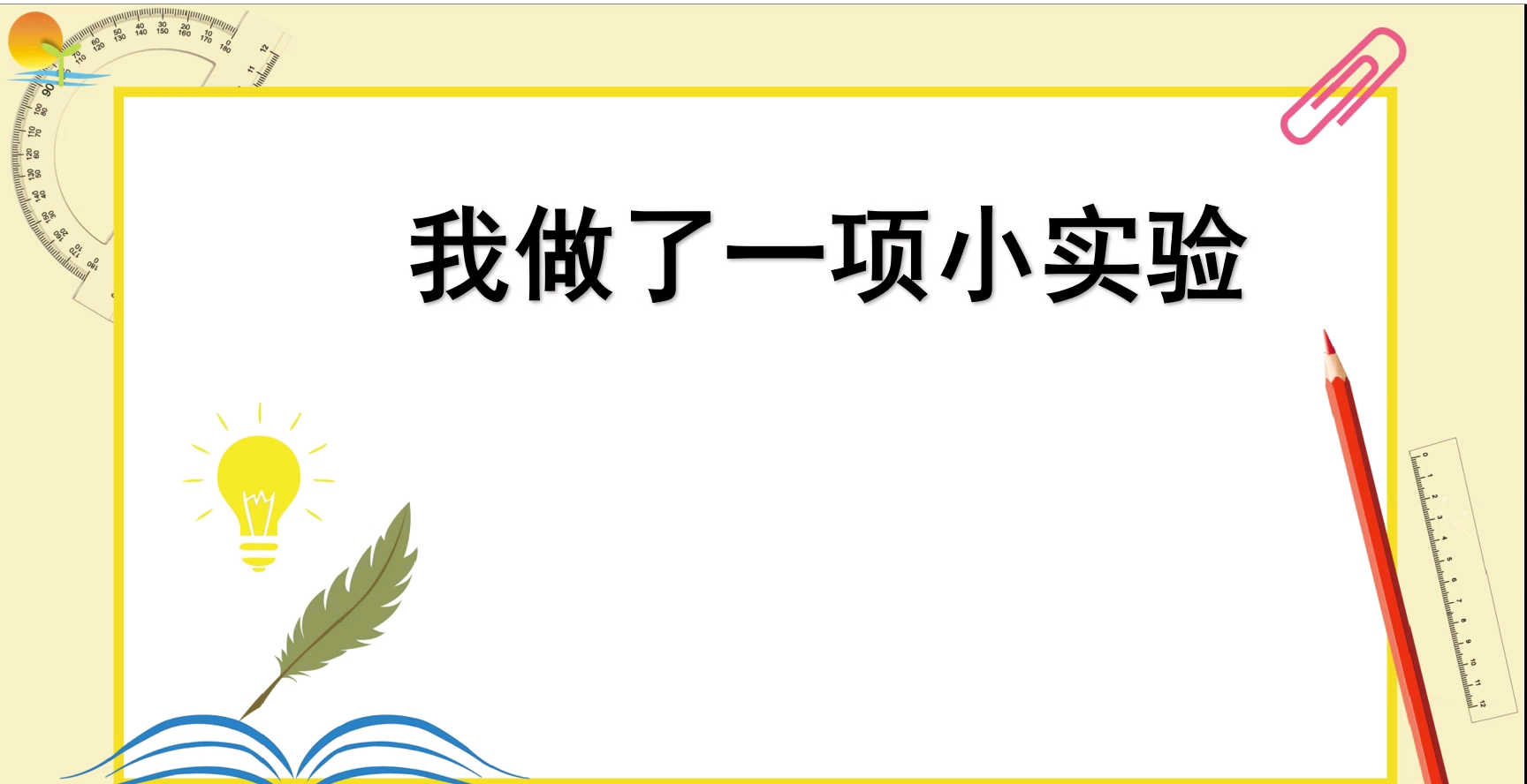 [图]三年级下册小学语文第四单元习作《我做了一项小实验》（一）