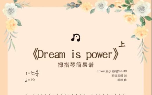 [图]《Dream is power》SNH48｜拇指琴谱