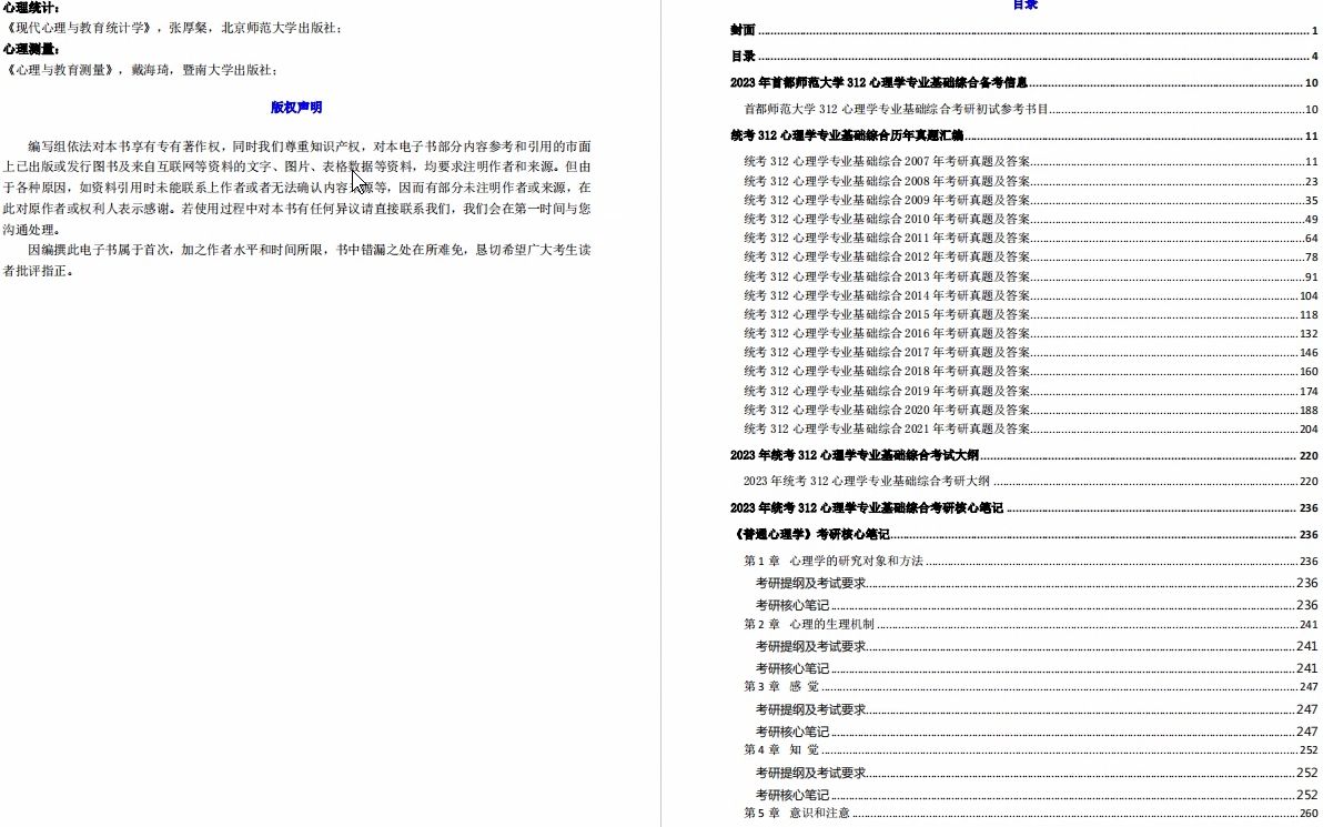 [图]【电子书】2023年首都师范大学312心理学专业基础综合考研精品资料