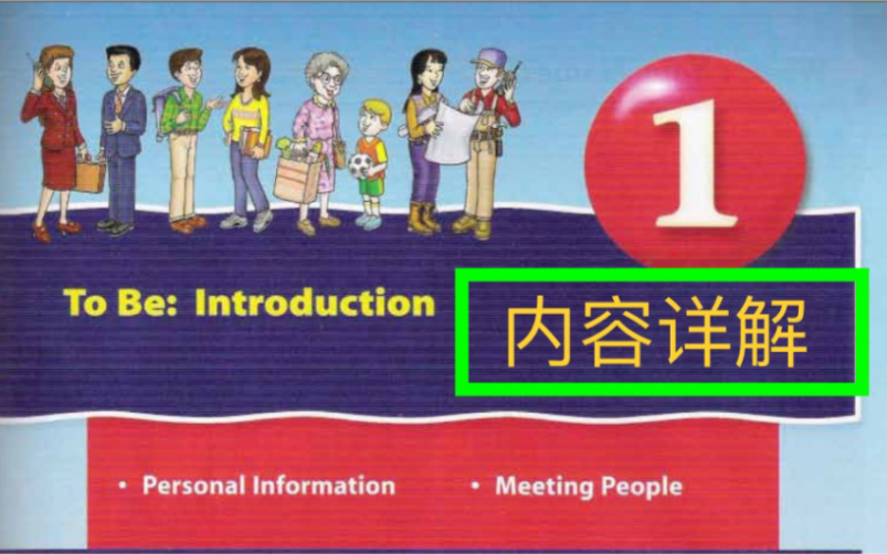 SBS朗文国际英语教程学生用书第1册,unit1, 教你见面如何打招呼,如何表达个人信息.哔哩哔哩bilibili