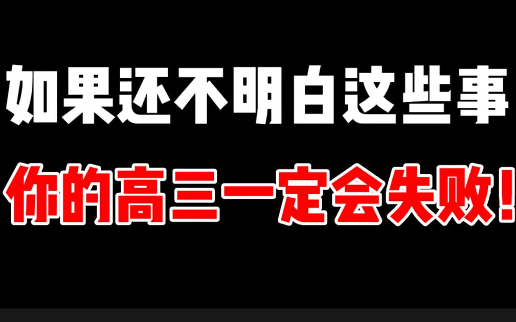 如果你还不明白这些事,你的高三一定会失败!哔哩哔哩bilibili