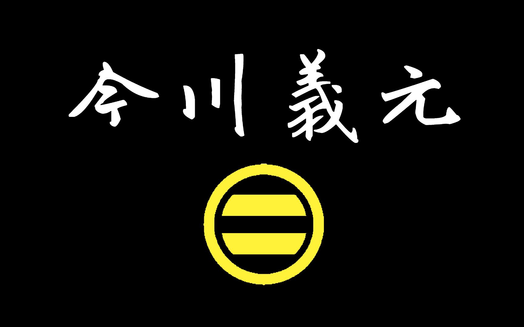 【兰爸爸说故事】日本战国被黑的最惨的大名!大佬级别的实力,却成为魔王的经验包!喜好脔童,做过德川家康的干爹?!日本战国武将录:东海道第一弓...