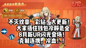 Download Video: 【一拳超人最强之男】新UR闪光登场，不灭纹章彩钻结晶大更新！