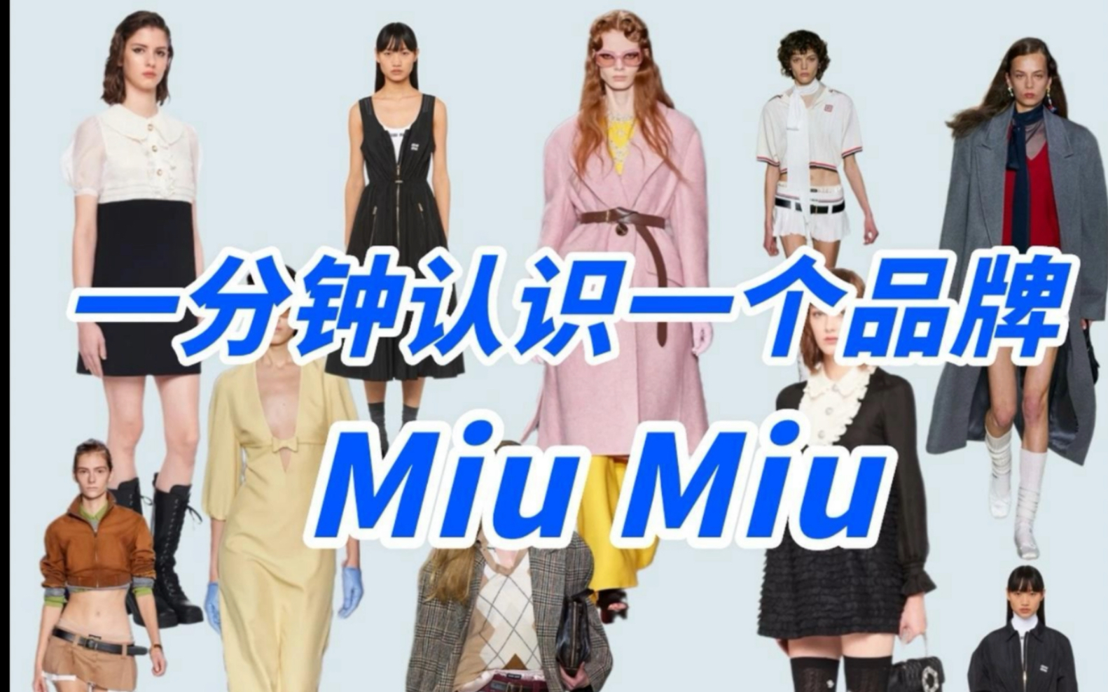 每天1分钟,建立你的时尚百科.Prada家族的年轻小姐Miu Miu哔哩哔哩bilibili