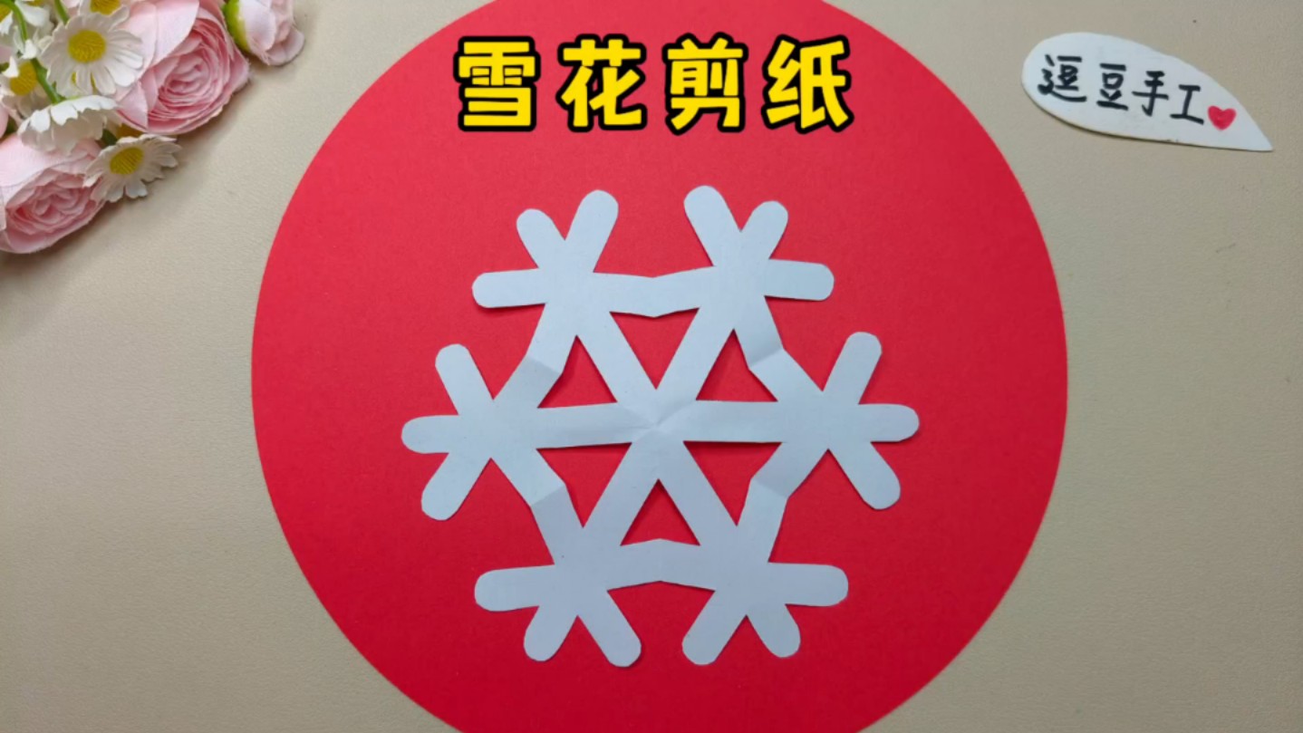 简单好看的雪花剪纸教程来了哔哩哔哩bilibili