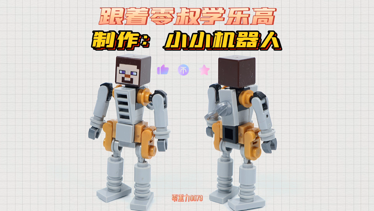 【乐高moc】跟着零叔学乐高:制作小小机器人哔哩哔哩bilibili