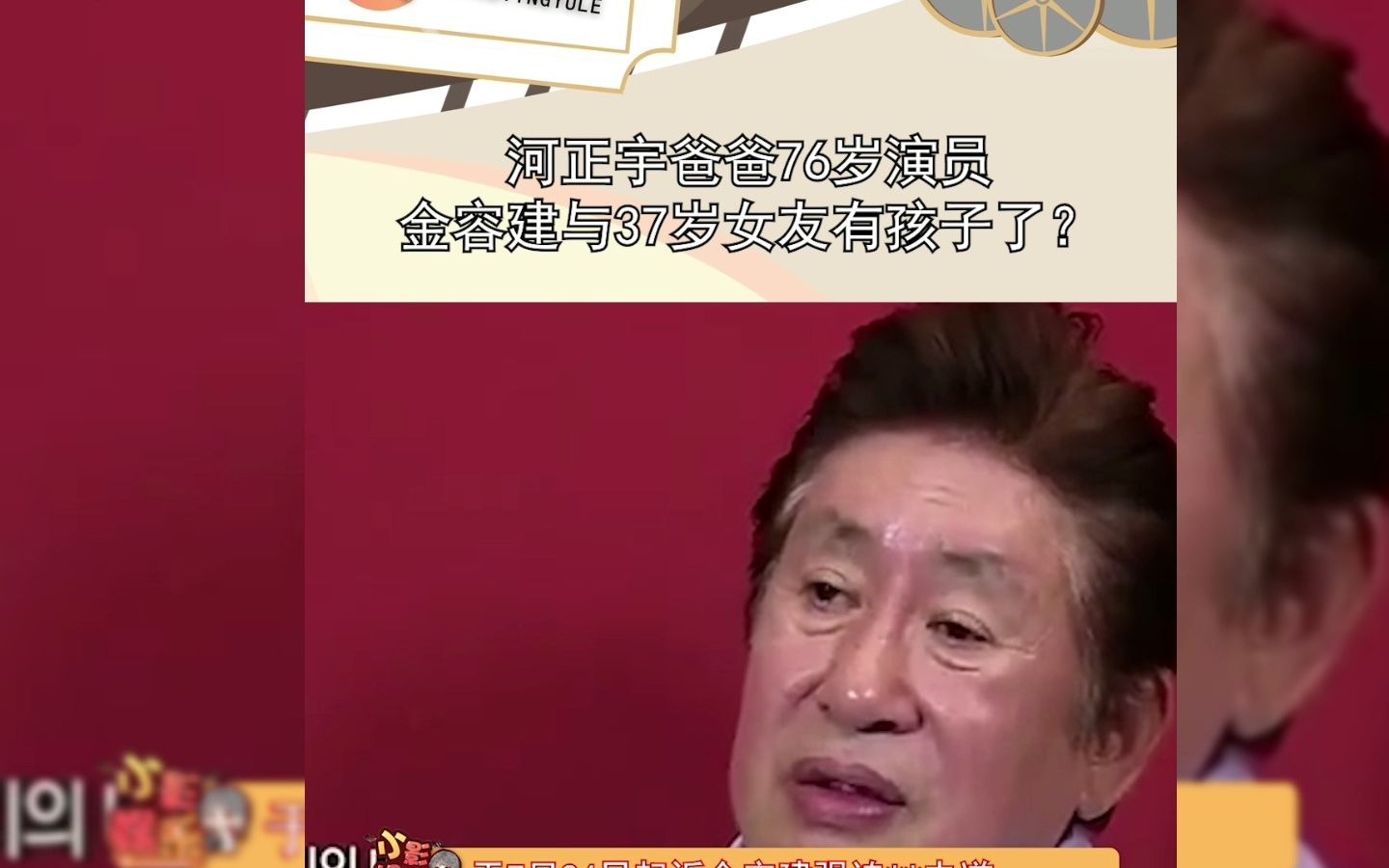 河正宇爸爸76岁演员金容建与37岁女友有孩子了?男方还不想要被女方告了,真离谱哔哩哔哩bilibili