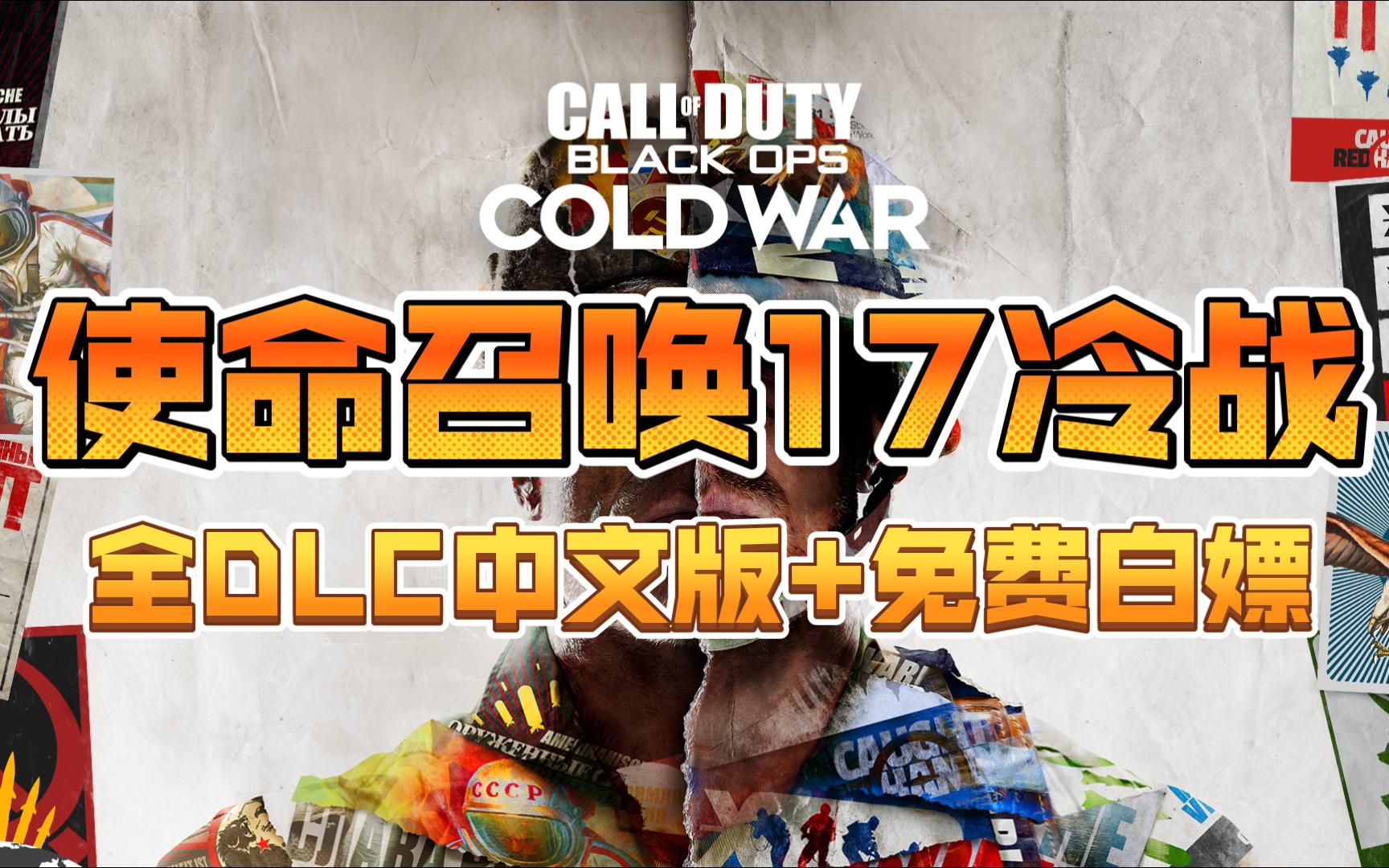 使命召唤17 冷战(call of duty black ops cold war)全dlc中文版