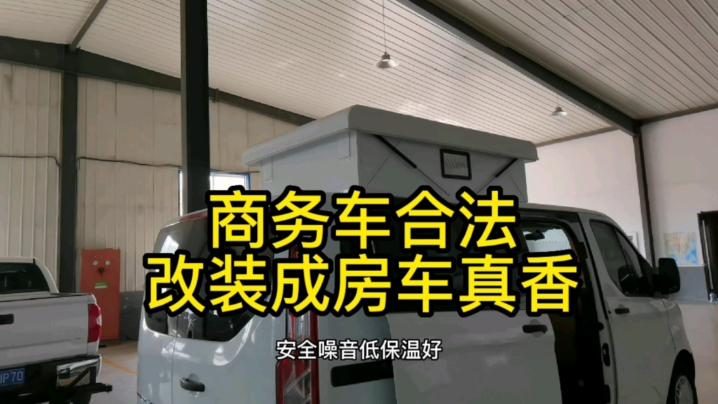 商务车合法改装成硬升顶房车,兼顾日常通勤和旅行真香哔哩哔哩bilibili