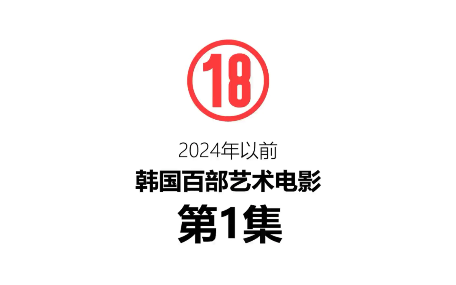 看看# 韩国电影 # 电影解说 # 电影推荐 韩国唯美爱情艺术片第1集𐟘提升情侣感情幸福指数的电影 #哔哩哔哩bilibili